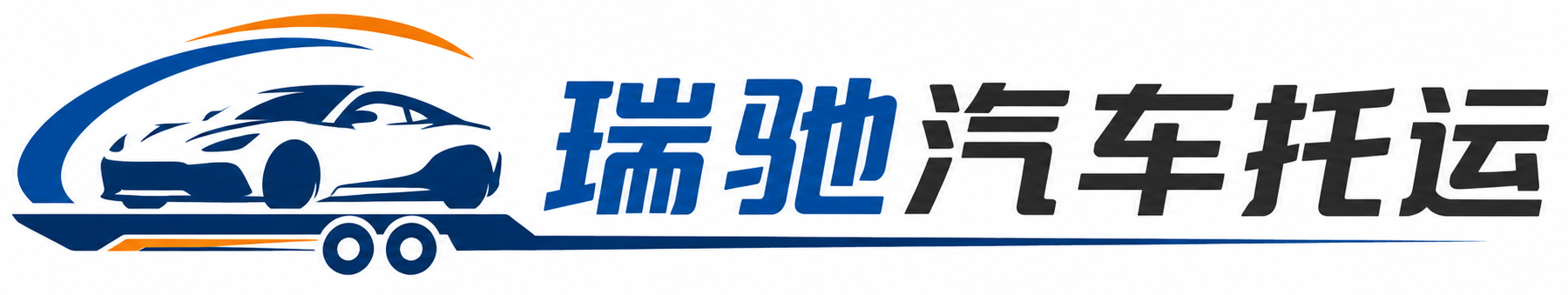 兴仁市瑞驰｜汽车托运_轿车托运_私家车异地运车_新能源车辆托运